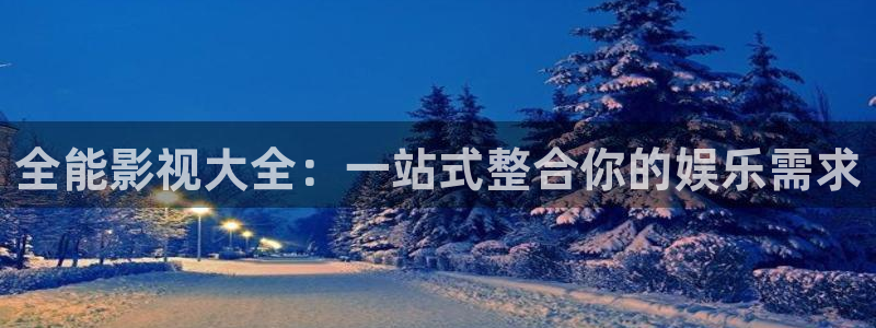 保利影业：全能影视大全：一站式整合你的娱乐需求