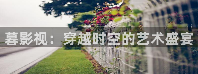 保利剧院网上购票：暮影视：穿越时空的艺术盛宴