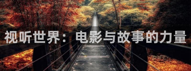 广州保利国际影城：视听世界：电影与故事的力量