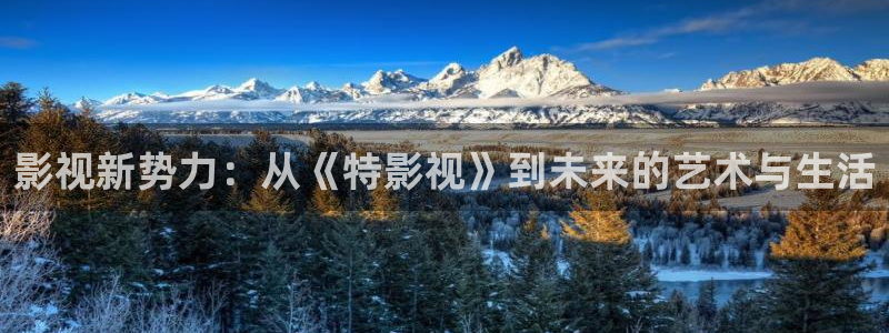 保利国际影城大峡谷：影视新势力：从《特影视》到未来的艺术与生活