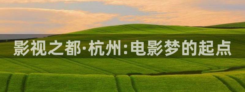 保利剧场：影视之都·杭州:电影梦的起点