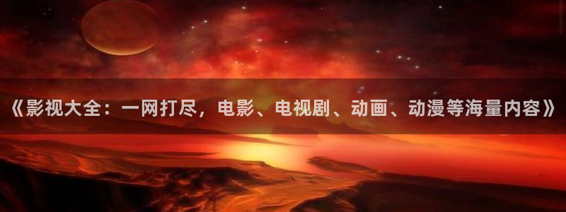保利国际影城排片表