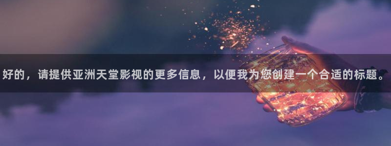 保利国际影城今日电影排期