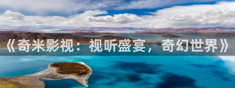 龙旗广场保利影院：《奇米影视：视听盛宴，奇幻世界》